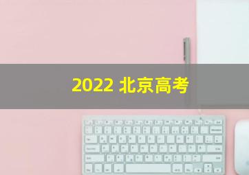 2022 北京高考